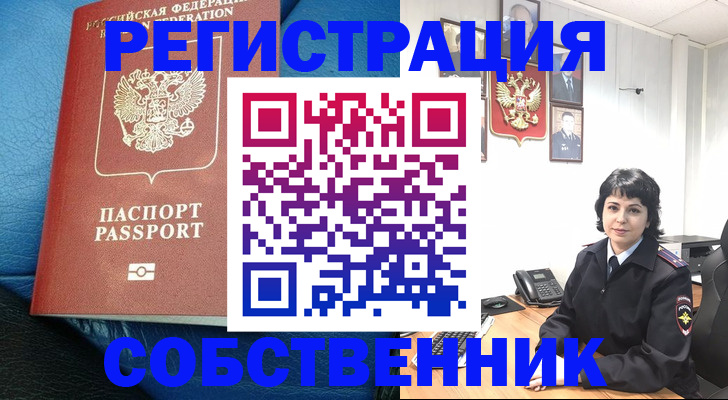 прописка от собственника в Инзе